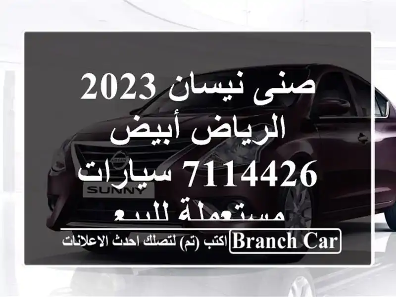 صنى نيسان 2023 الرياض أبيض 7114426  سيارات مستعملة للبيع