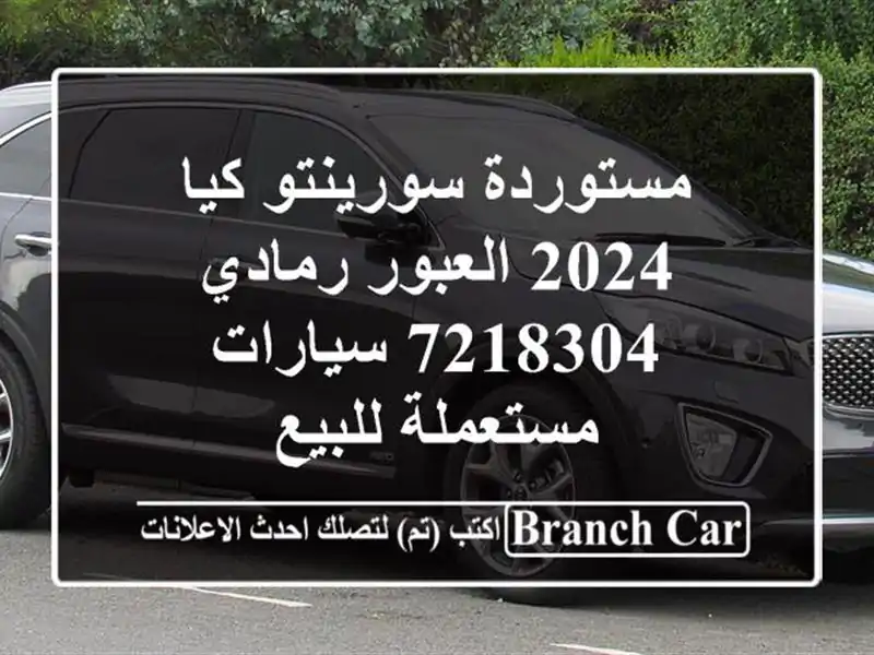 مستوردة سورينتو كيا 2024 العبور رمادي 7218304...