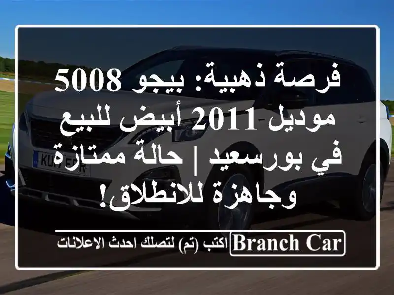 فرصة ذهبية: بيجو 5008 موديل 2011 أبيض للبيع في بورسعيد...