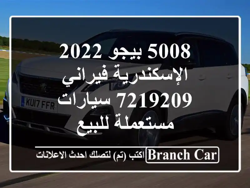 5008 بيجو 2022 الإسكندرية فيراني 7219209  سيارات مستعملة للبيع