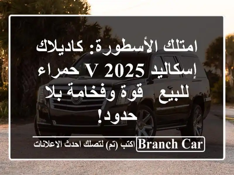 امتلك الأسطورة: كاديلاك إسكاليد V 2025 حمراء للبيع -...