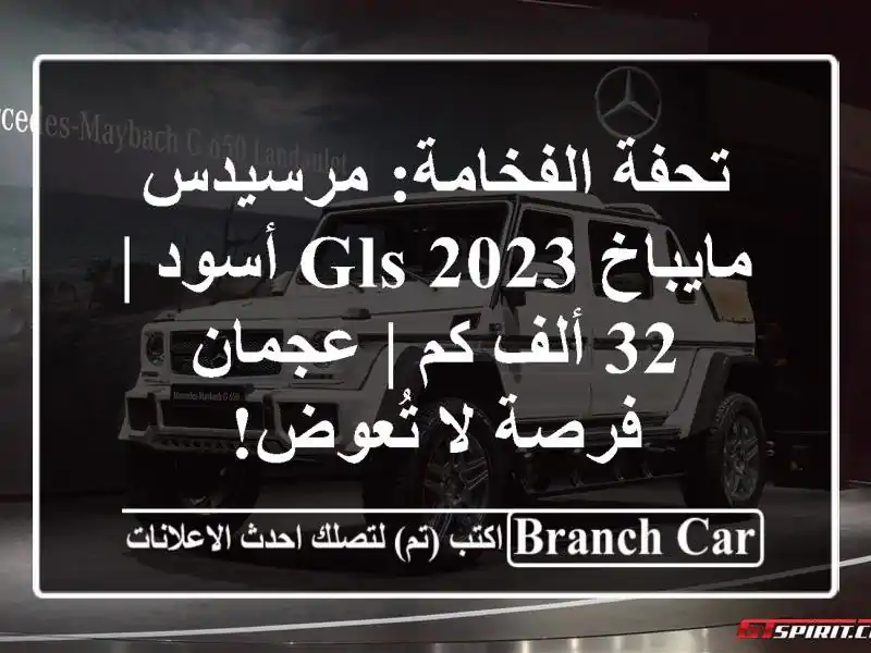 تحفة الفخامة: مرسيدس-مايباخ GLS 2023 أسود | 32 ألف كم |...
