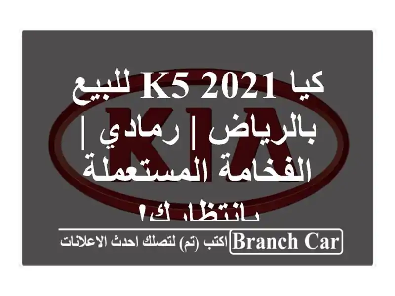 كيا K5 2021 للبيع بالرياض | رمادي | الفخامة...