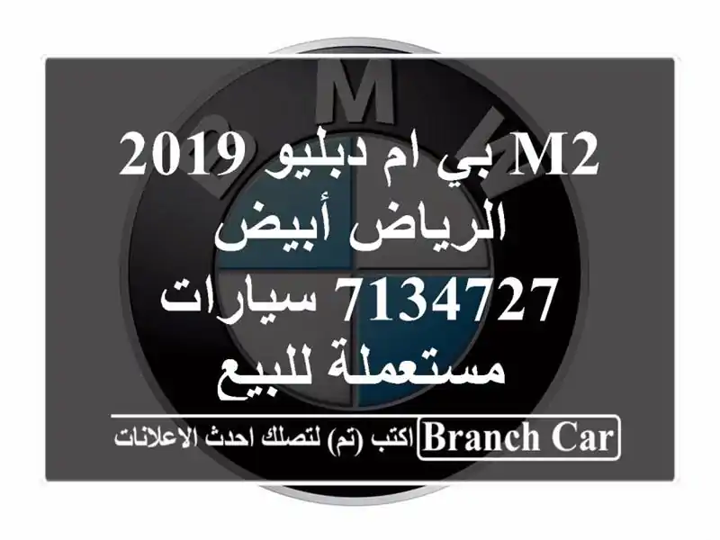 M2 بي ام دبليو 2019 الرياض أبيض 7134727  سيارات مستعملة للبيع