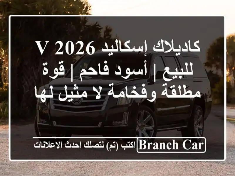 كاديلاك إسكاليد V 2026 للبيع | أسود فاحم | قوة...