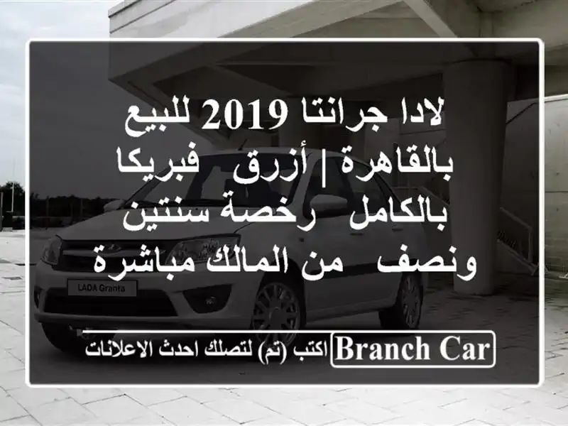 لادا جرانتا 2019 للبيع بالقاهرة | أزرق - فبريكا بالكامل...