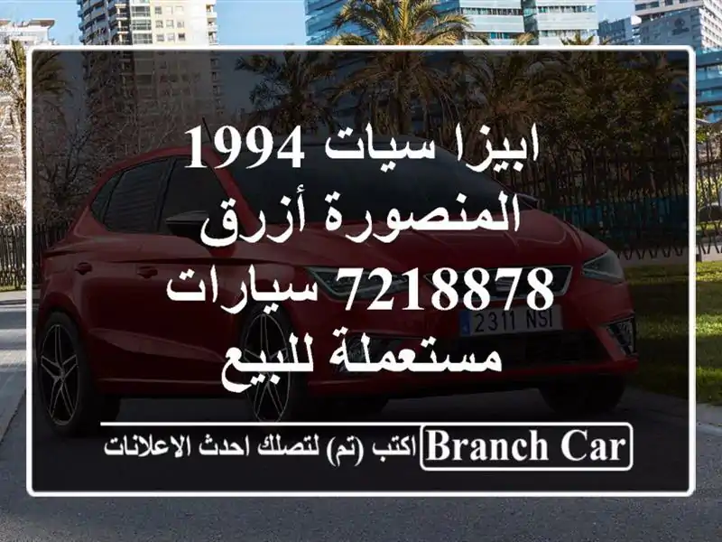 ابيزا سيات 1994 المنصورة أزرق 7218878  سيارات مستعملة للبيع