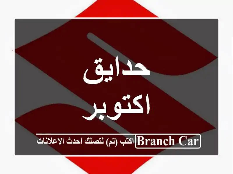 حدايق اكتوبر