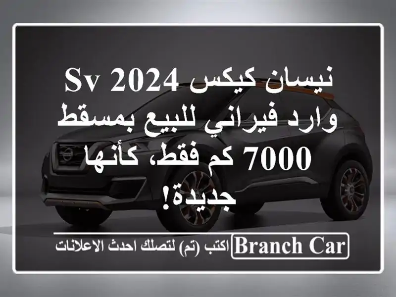 نيسان كيكس 2024 SV وارد فيراني للبيع بمسقط - 7000 كم...