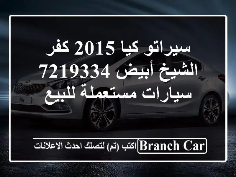 سيراتو كيا 2015 كفر الشيخ أبيض 7219334  سيارات مستعملة للبيع