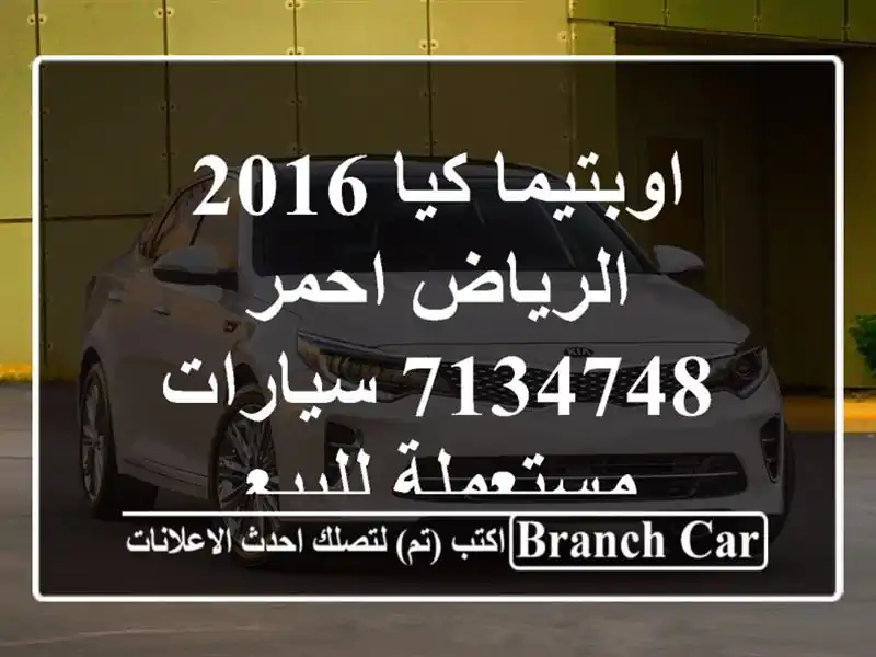 اوبتيما كيا 2016 الرياض احمر 7134748  سيارات مستعملة للبيع