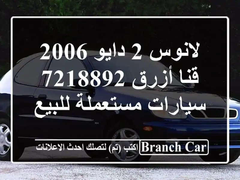 لانوس 2 دايو 2006 قنا أزرق 7218892  سيارات مستعملة للبيع