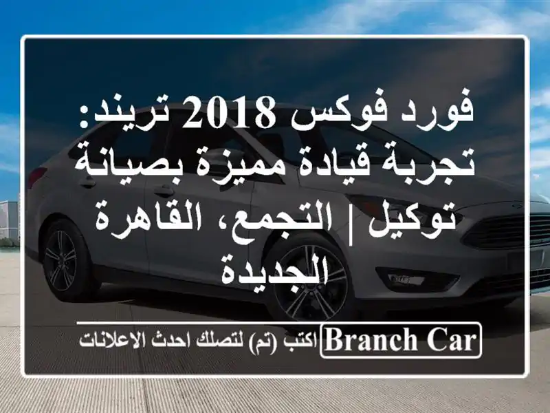 فورد فوكس 2018 تريند: تجربة قيادة مميزة بصيانة توكيل...