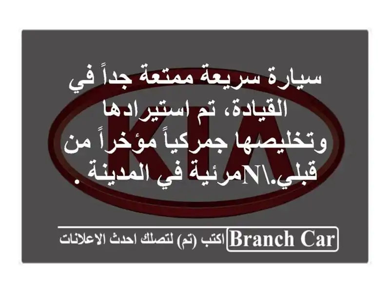 سيارة سريعة ممتعة جداً في القيادة، تم...