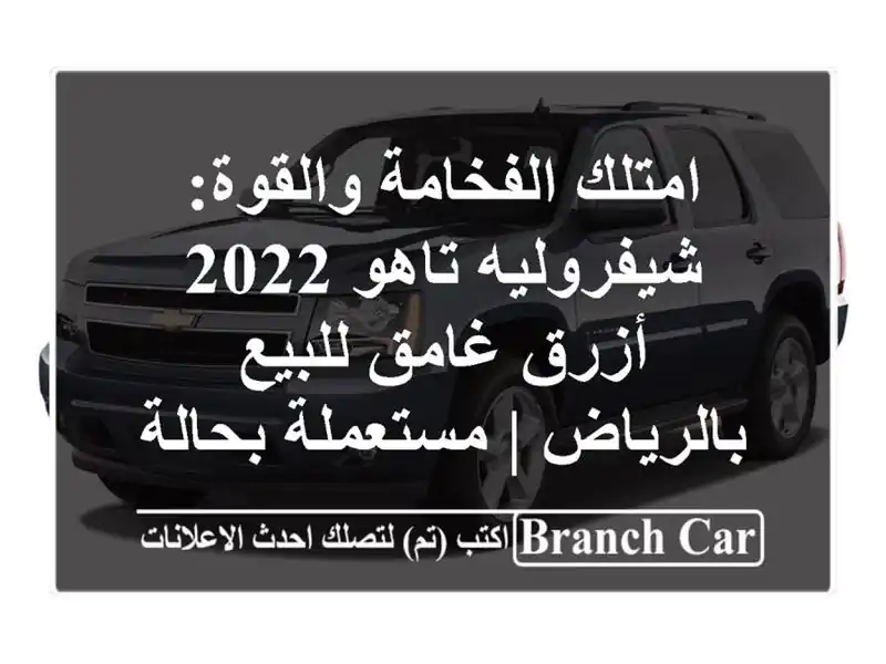 امتلك الفخامة والقوة: شيفروليه تاهو 2022 أزرق غامق...