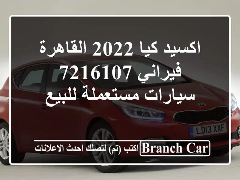اكسيد كيا 2022 القاهرة فيراني 7216107  سيارات مستعملة للبيع