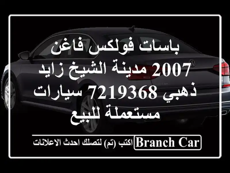 باسات فولكس فاغن 2007 مدينة الشيخ زايد ذهبي 7219368...