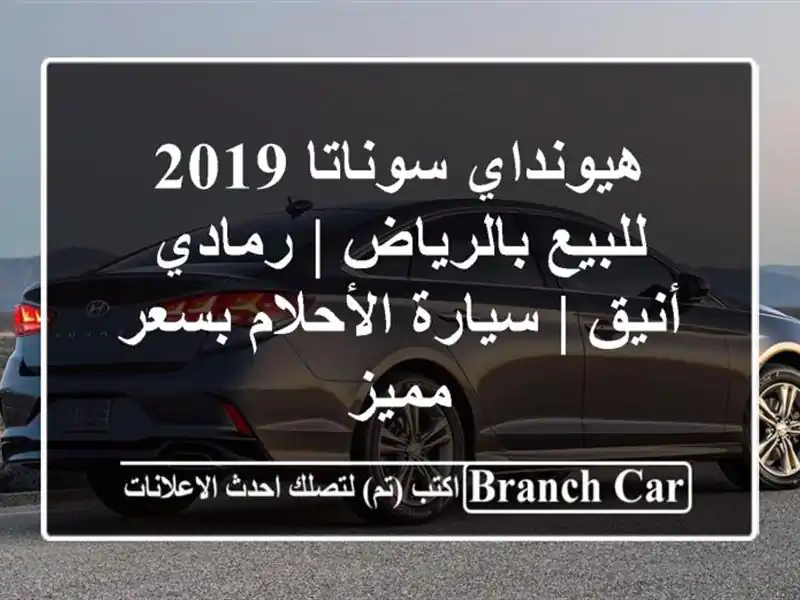 هيونداي سوناتا 2019 للبيع بالرياض | رمادي أنيق |...