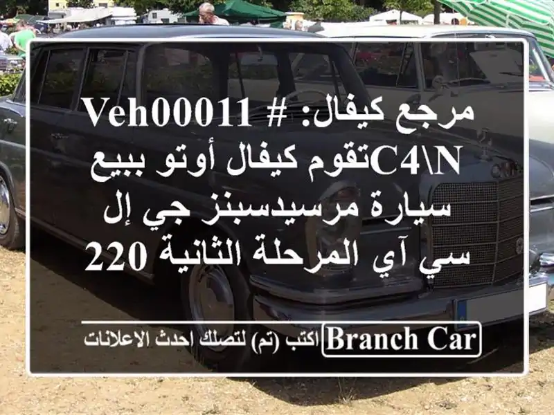 مرجع كيفال: #veh00011 c4nتقوم كيفال أوتو ببيع...