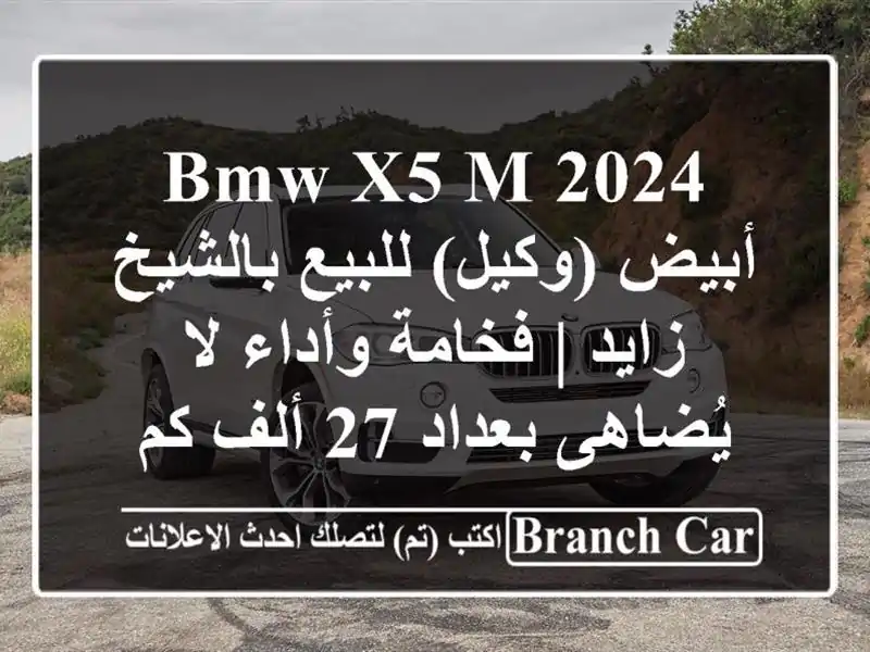 BMW X5 M 2024 أبيض (وكيل) للبيع بالشيخ زايد | فخامة وأداء...