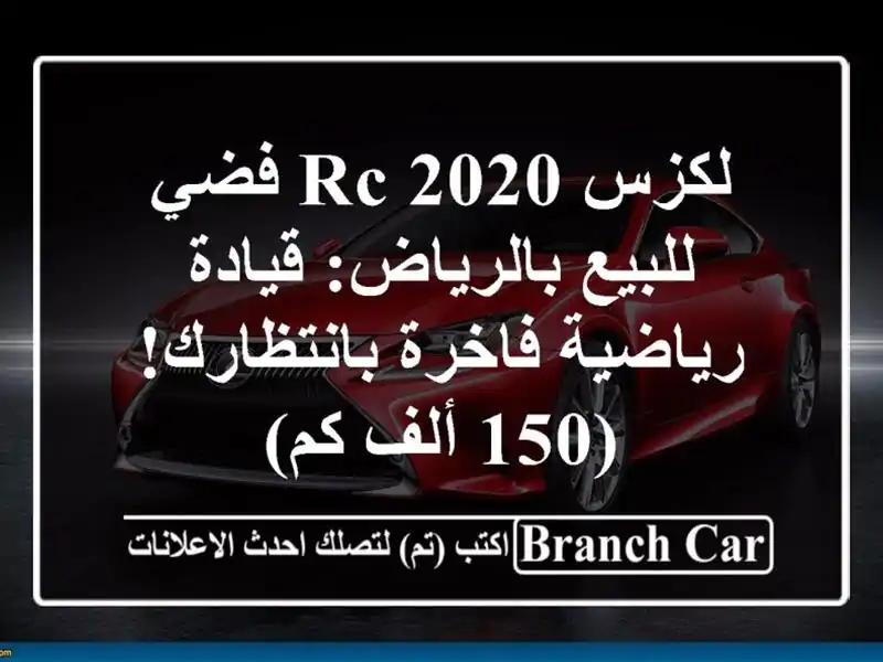 لكزس RC 2020 فضي للبيع بالرياض: قيادة رياضية...