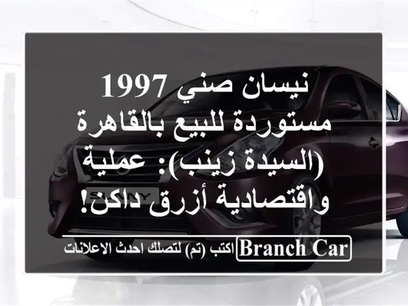 نيسان صني 1997 مستوردة للبيع بالقاهرة (السيدة...