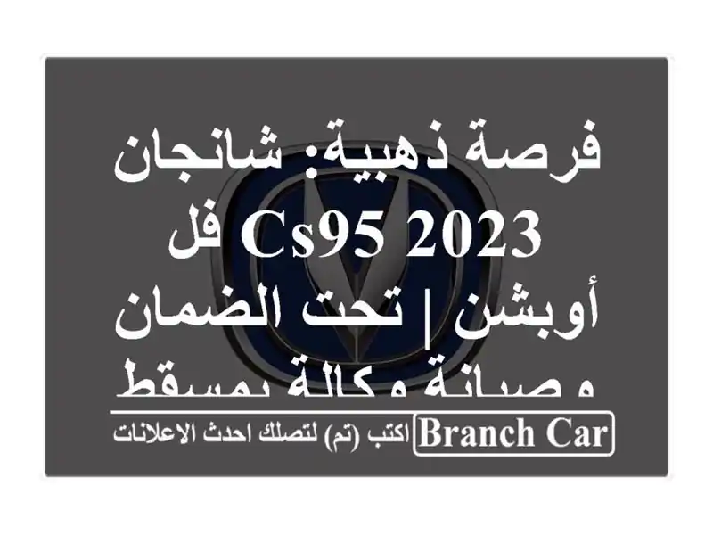 فرصة ذهبية: شانجان CS95 2023 فل أوبشن | تحت الضمان...