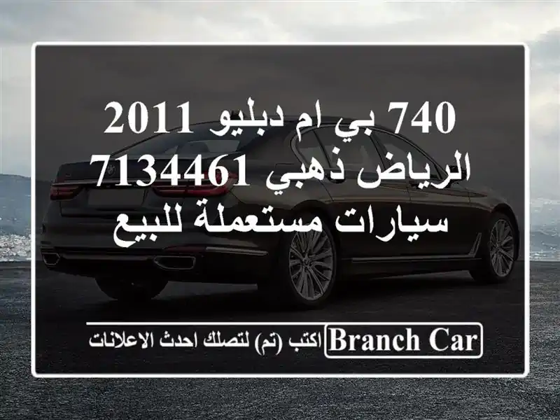 740 بي ام دبليو 2011 الرياض ذهبي 7134461  سيارات مستعملة للبيع