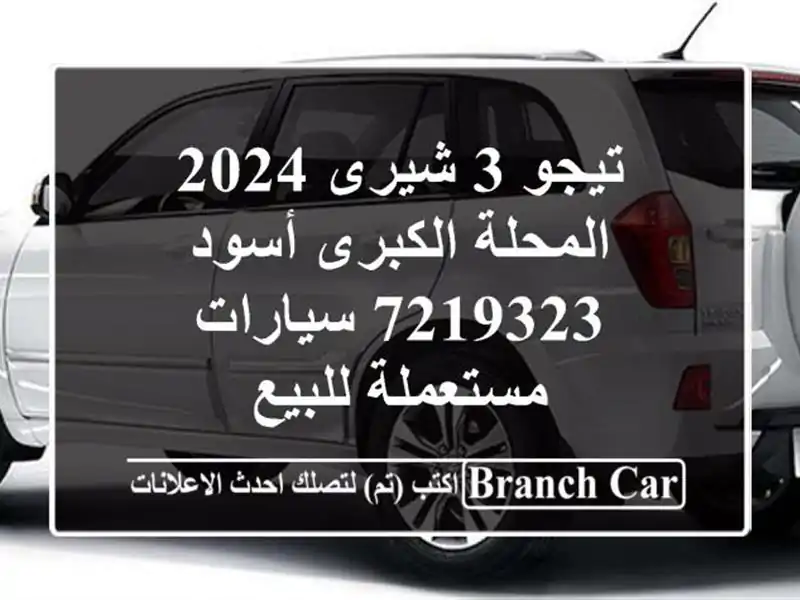 تيجو 3 شيرى 2024 المحلة الكبرى أسود 7219323  سيارات...