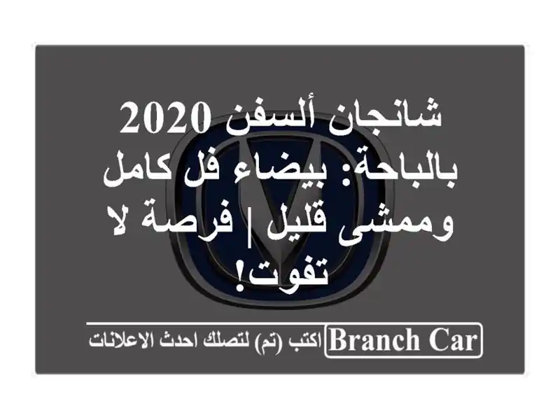 شانجان ألسفن 2020 بالباحة: بيضاء فل كامل وممشى قليل...