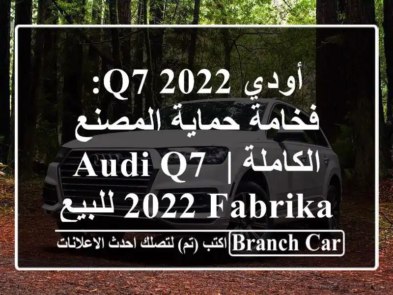 أودي Q7 2022: فخامة حماية المصنع الكاملة | Audi Q7 2022...