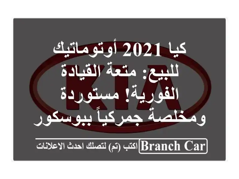 كيا 2021 أوتوماتيك للبيع: متعة القيادة الفورية!...