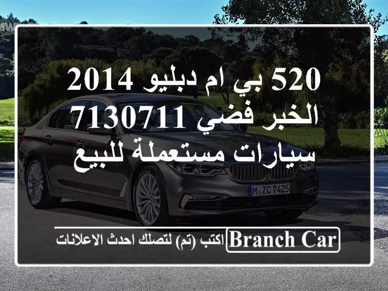 520 بي ام دبليو 2014 الخبر فضي 7130711  سيارات مستعملة للبيع