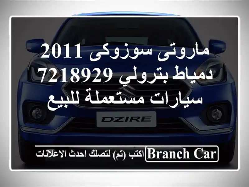 ماروتى سوزوكى 2011 دمياط بترولي 7218929  سيارات...