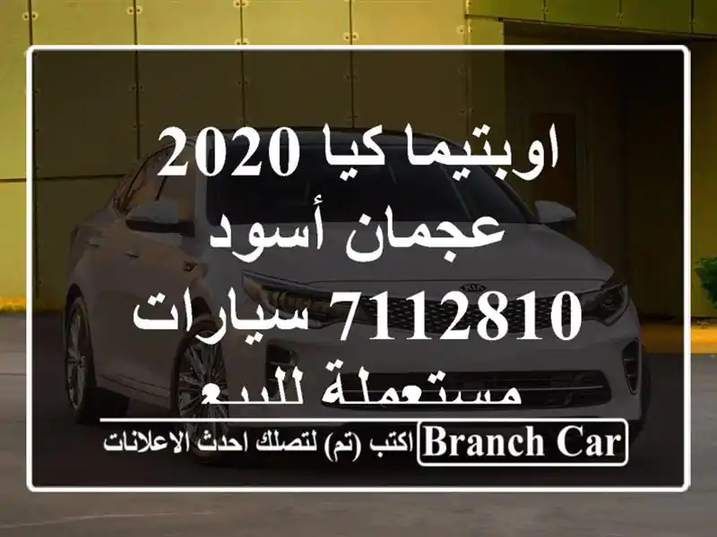 اوبتيما كيا 2020 عجمان أسود 7112810  سيارات مستعملة للبيع