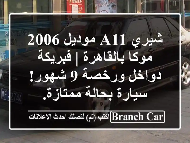 شيري A11 موديل 2006 موكا بالقاهرة | فبريكة دواخل ورخصة...