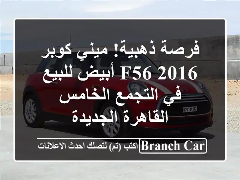 فرصة ذهبية! ميني كوبر F56 2016 أبيض للبيع في التجمع...