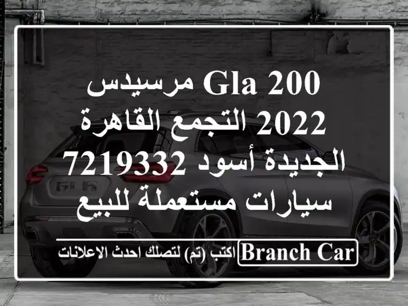 GLA 200 مرسيدس 2022 التجمع  القاهرة الجديدة أسود 7219332...