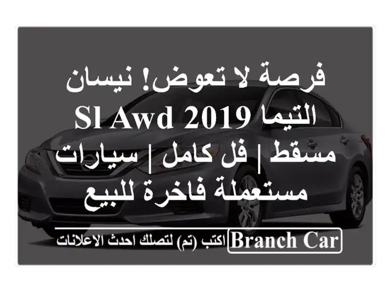 فرصة لا تعوض! نيسان التيما SL-AWD 2019 مسقط | فل كامل |...