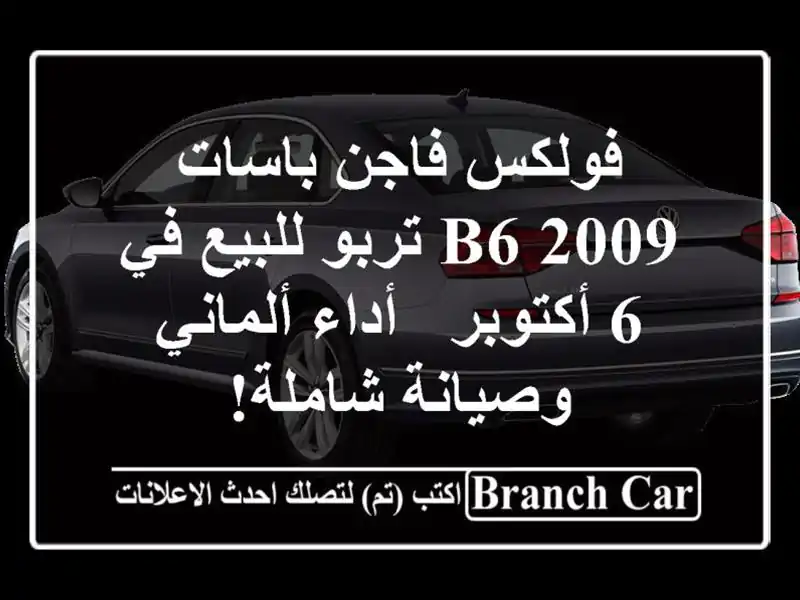 فولكس فاجن باسات 2009 B6 تربو للبيع في 6 أكتوبر -...