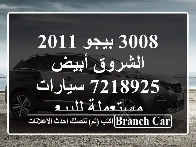 3008 بيجو 2011 الشروق أبيض 7218925  سيارات مستعملة للبيع