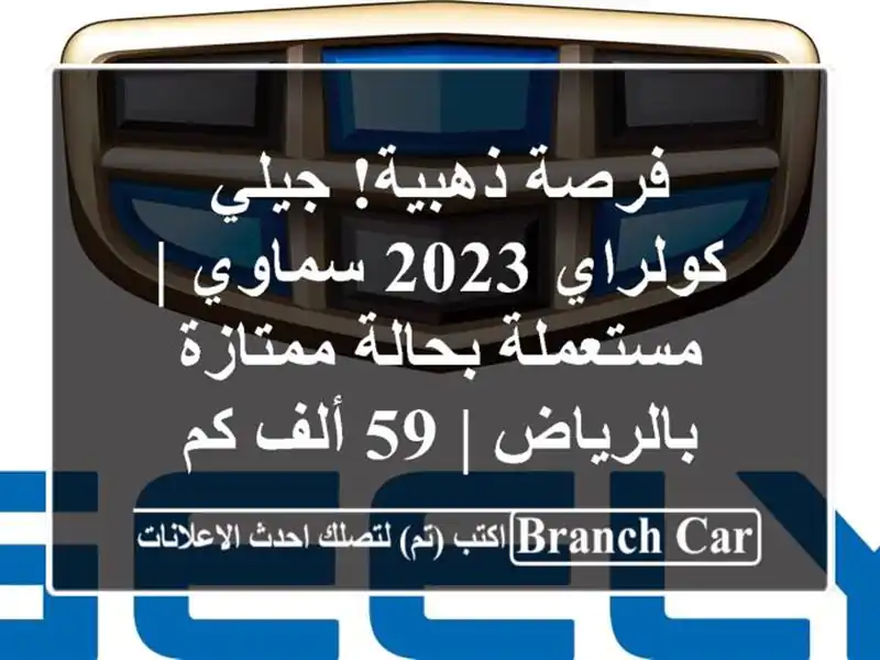 فرصة ذهبية! جيلي كولراي 2023 سماوي | مستعملة بحالة...