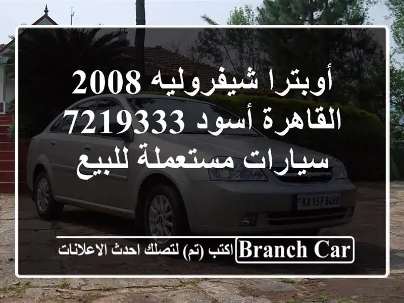 أوبترا شيفروليه 2008 القاهرة أسود 7219333  سيارات...