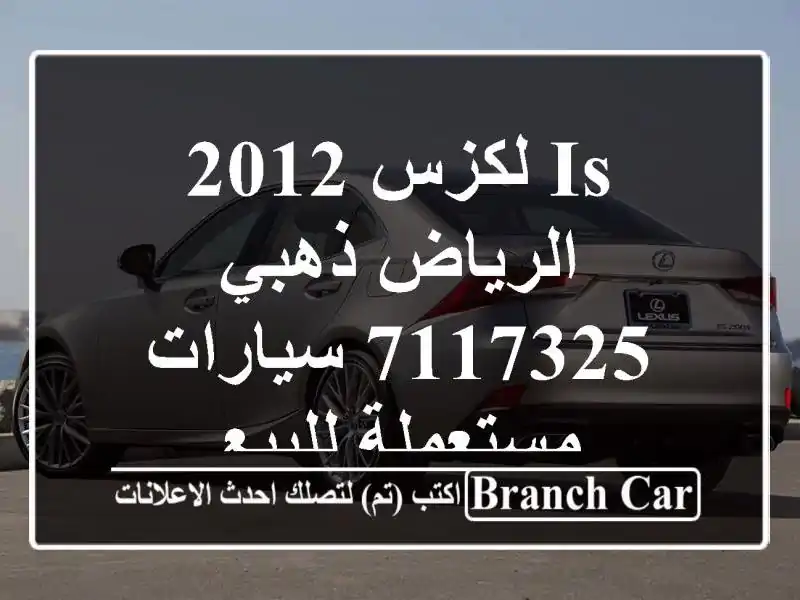 Is لكزس 2012 الرياض ذهبي 7117325  سيارات مستعملة للبيع