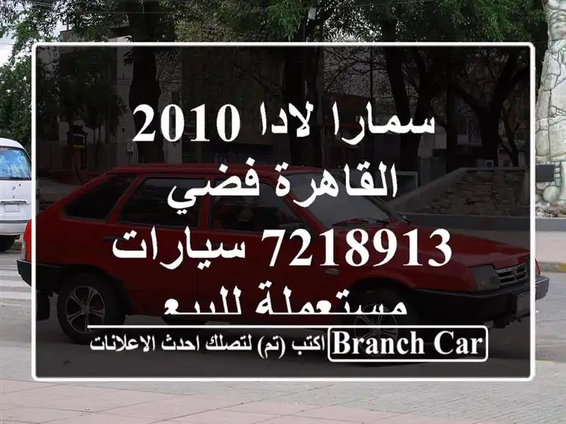 سمارا لادا 2010 القاهرة فضي 7218913  سيارات مستعملة للبيع