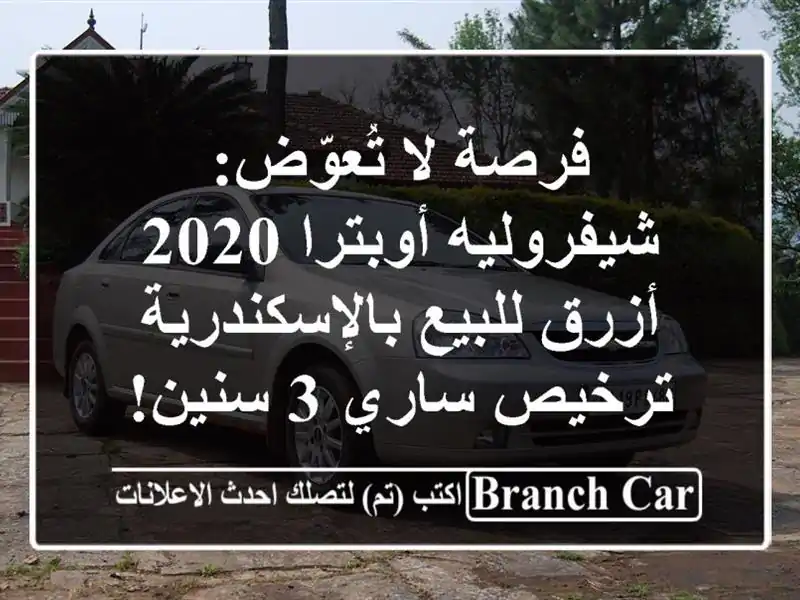 فرصة لا تُعوّض: شيفروليه أوبترا 2020 أزرق...