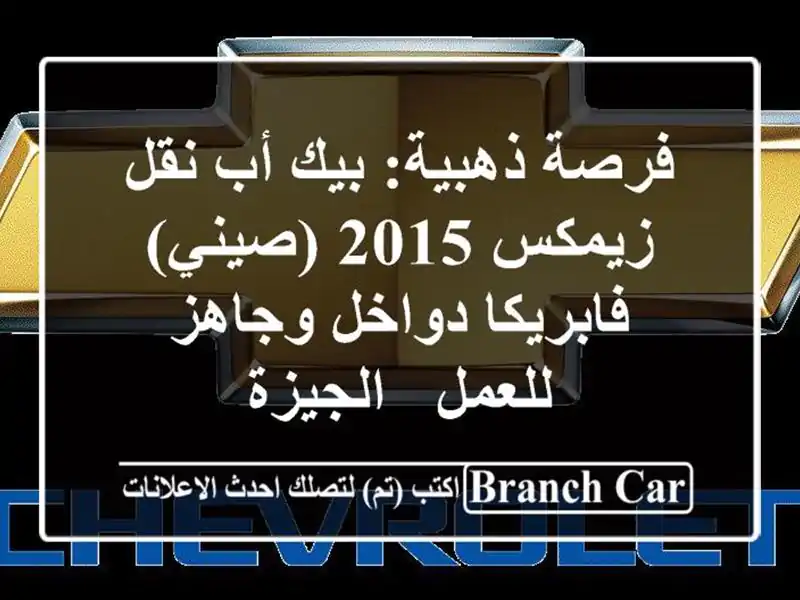 فرصة ذهبية: بيك أب نقل زيمكس 2015 (صيني) - فابريكا...
