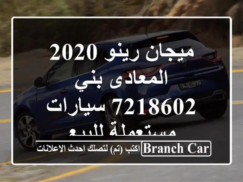 ميجان رينو 2020 المعادى بني 7218602  سيارات مستعملة للبيع