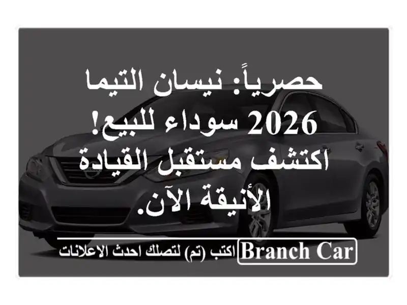 حصرياً: نيسان التيما 2026 سوداء للبيع! اكتشف...