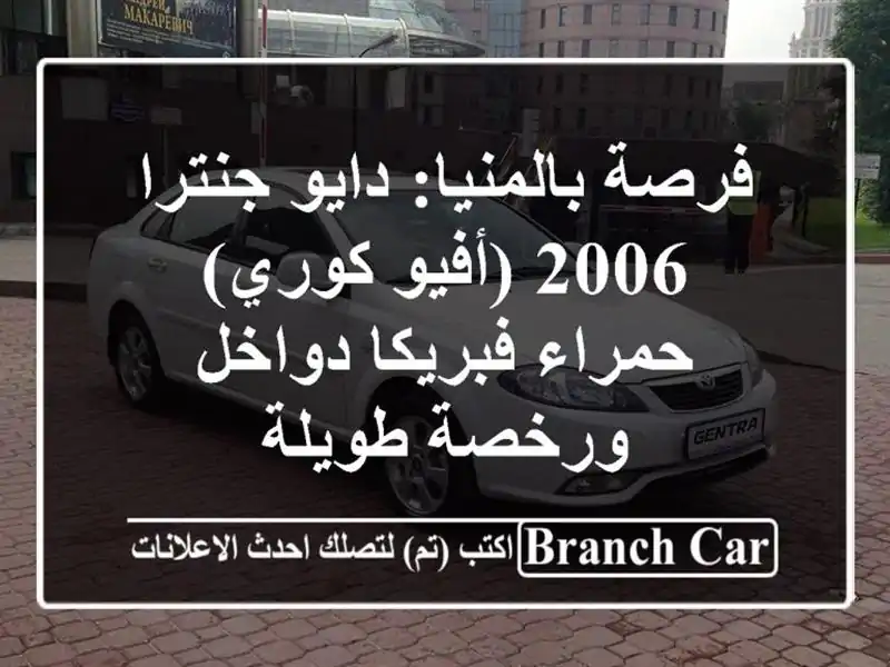 فرصة بالمنيا: دايو جنترا 2006 (أفيو كوري) حمراء...